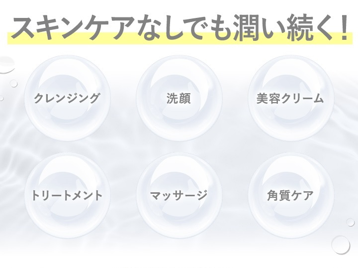 スキンケアなしでも潤い続く！