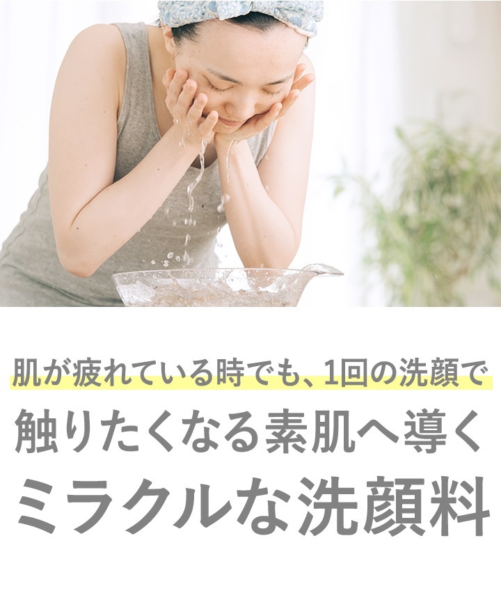 1回の洗顔で触りたくなる肌