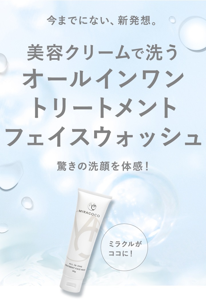 今までにない新発想　美容クリームで洗う
