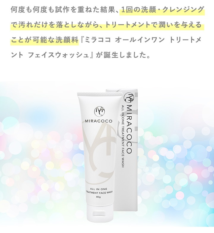 1回の洗顔・クレンジングで汚れだけを落としながら潤いを与えることが可能な洗顔料