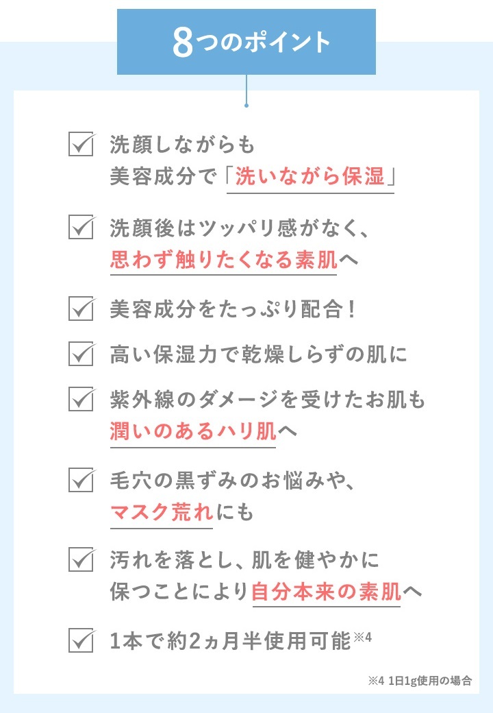 触りたくなる素肌へ導くミラクルな洗顔料 8つのポイント