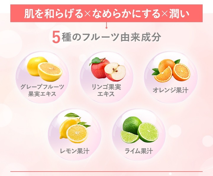 肌を和らげる５種のフルーツ由来成分