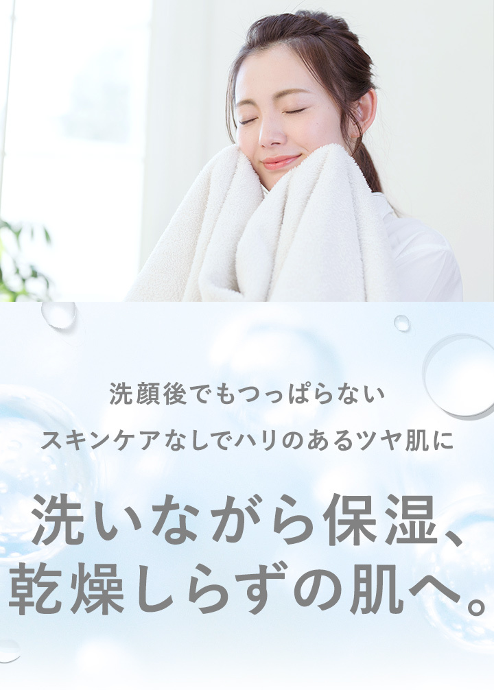 洗いながら保湿、乾燥知らずの肌へ。