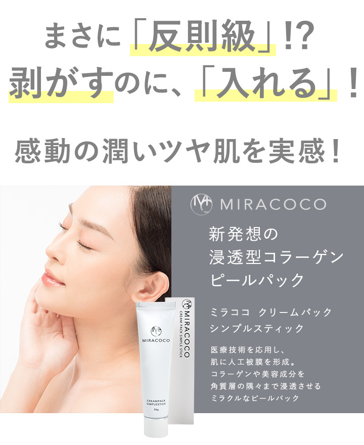 【公式】MIRACOCO ミラココ クリームパック シンプルスティック 55g【送料無料】 :mcoco-002:セレビューティー - 通販 -  Yahoo!ショッピング