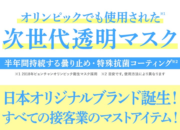 オリンピックでも使用された次世代透明マスク