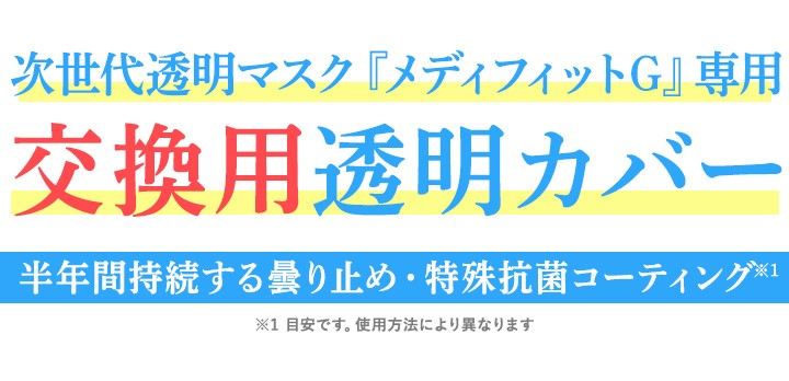 交換用透明カバー