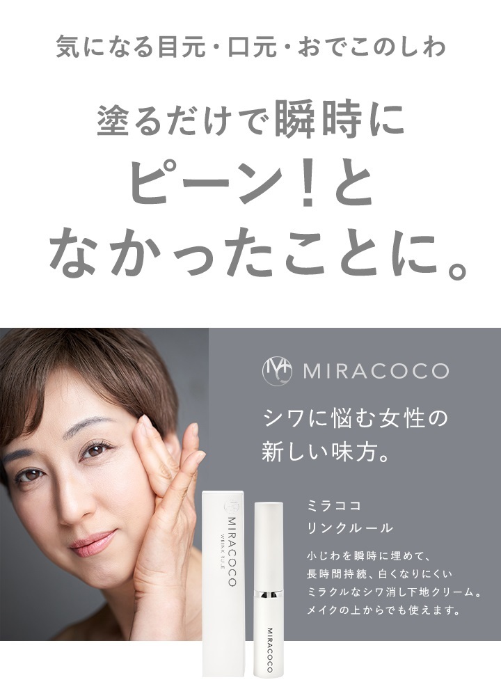 公式】MIRACOCO ミラココ リンクルール 15ml【送料無料】｜クリーム