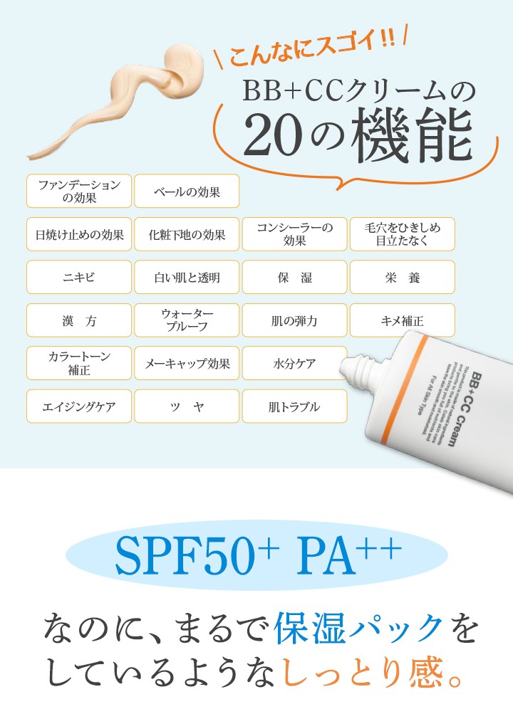 こんなにスゴイ！BB＋CCクリームの20の機能。SPF50+ PA++なのに、まるで保湿パックをしているようなしっとり感。