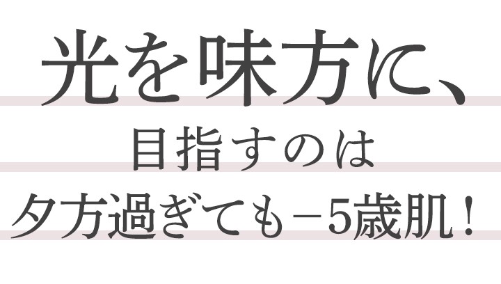 光を味方に-5歳肌