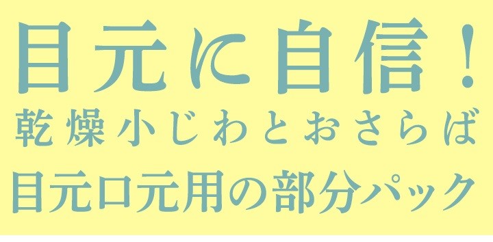 目元に自信