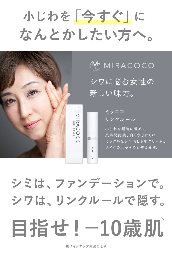 MIRACOCO ミラココ WRINK RULE リンク ルール 化粧下地 2本 MIRACOCO ミラココ リンクルール 15g