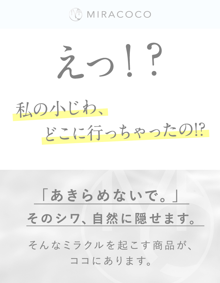 えっ！私の小じわ