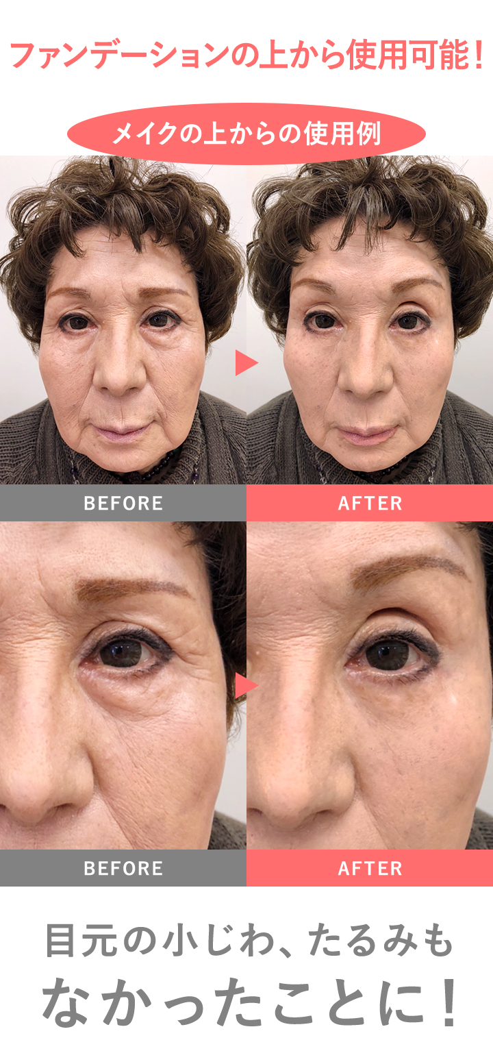 メイクの上から使用可能