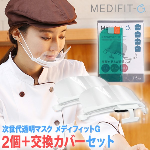 【2個＋交換カバー】次世代透明マスク メディフィットG本体2個＋交換用透明カバー（5枚入り）セット