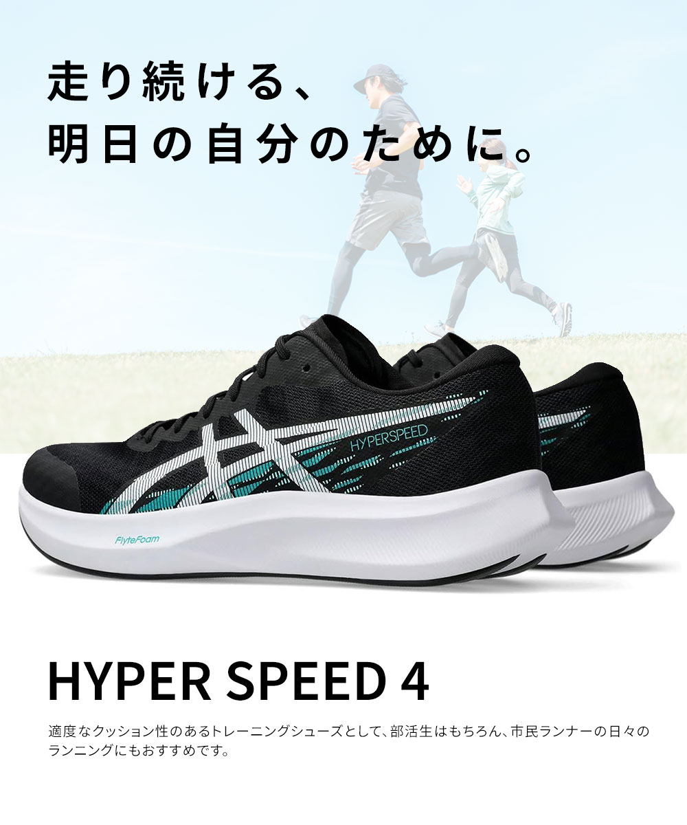 ASICS（アシックス） ランニングシューズ ハイパースピード4 メンズ