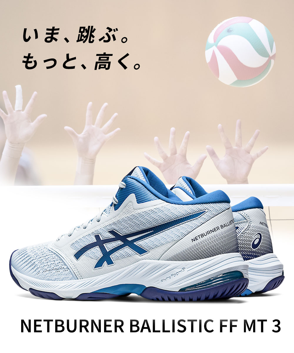 ASICS アシックス バレーボールシューズ ネットバーナー バリ