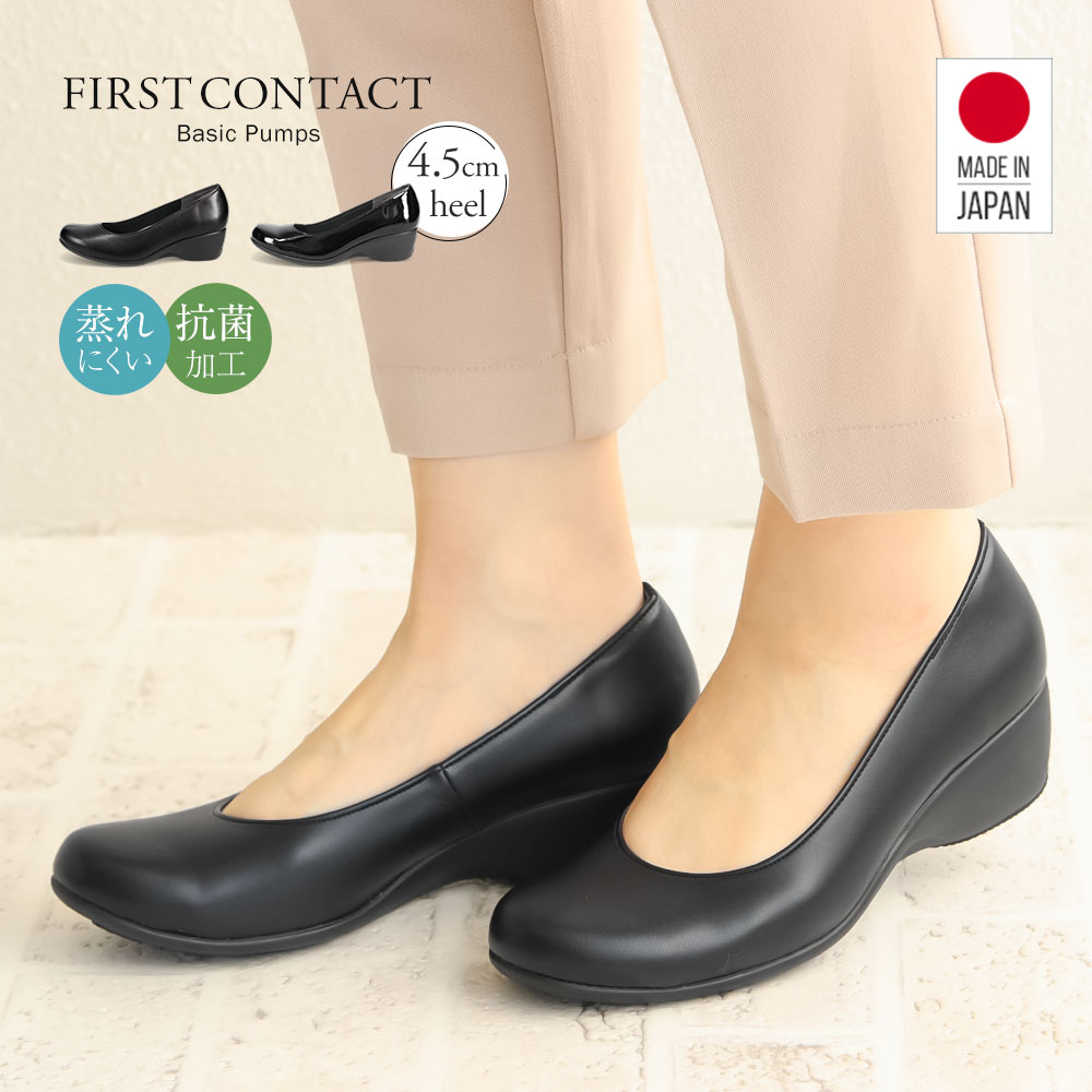 パンプス プレーン ベーシック シンプル PUレザー エナメル 日本製 通気性 耐久性 抗菌性 ファーストコンタクト ウエッジ 婦人靴 黒 コンフォートシューズ 39420