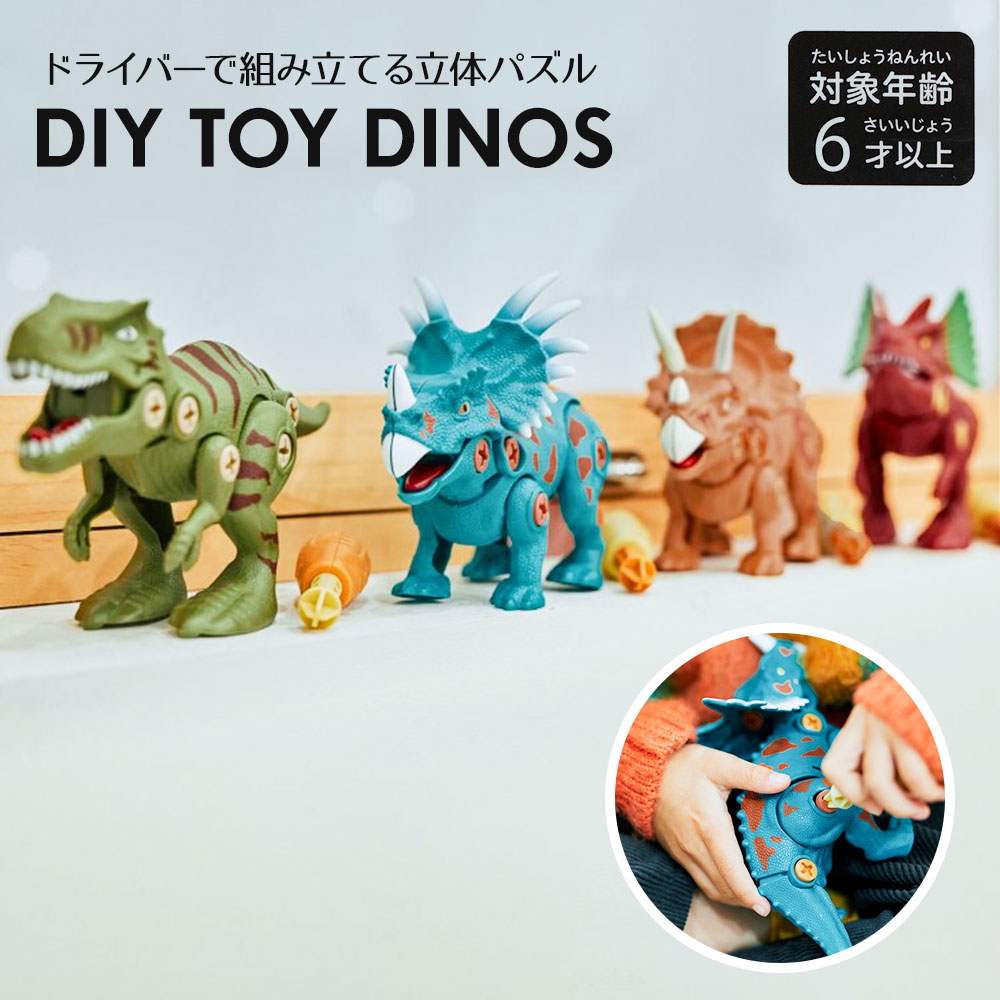 おもちゃ 恐竜 ダイナソー ドライバー DIY 立体パズル 室内遊び 組み立てタイプ 分解 知育玩具 ネジ DIY TOY DINOS 6941173｜celeble