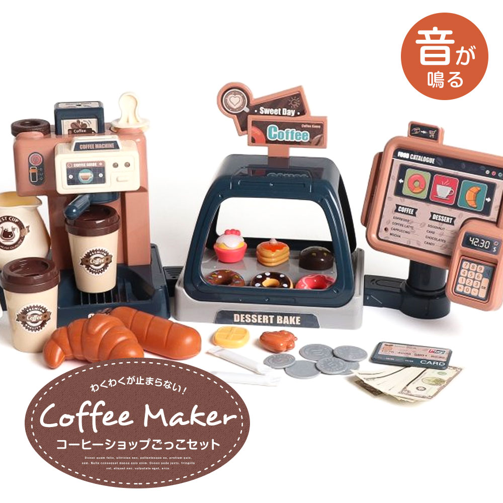 おもちゃ お店やさんごっこ コーヒーメーカー コーヒースタンド ディスプレー おままごと 玩具 ごっこ遊び クリスマス プレゼント 6941252