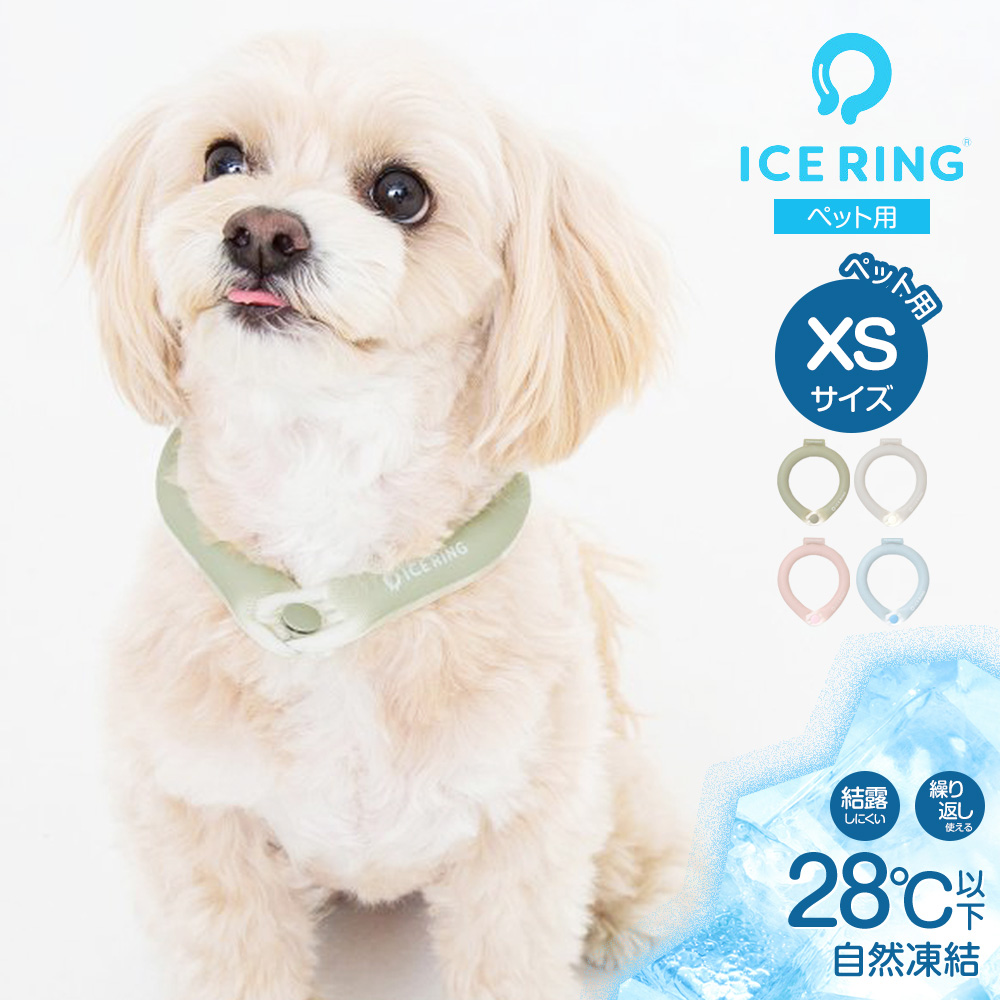 アイスリング suo ペット XS ボタン付き 犬用 ひんやり かわいい 冷却 ネッククーラー クールリング ネックリング ネックバンド 28℃ 首掛け ICE RING A2Y4063｜celeble