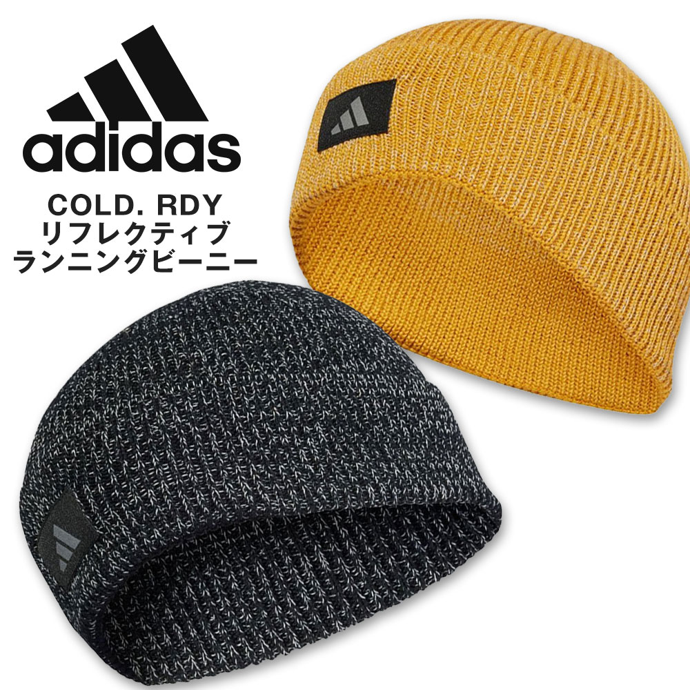 アディダス ニットキャップ ロゴ ビーニー dme99 COLD. RDY リフレクティブ ランニング ニット帽 帽子 冬 黒 イエロー adidas