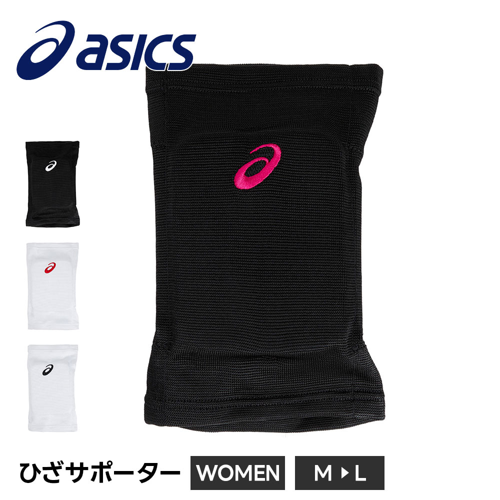 アシックス バレーボール 膝サポーター スポーツ 膝当て 膝パッド レディース 男女兼用 保護 衝撃吸収 怪我防止 1個 asics バレー ひざサポーター 3052A010 爆買