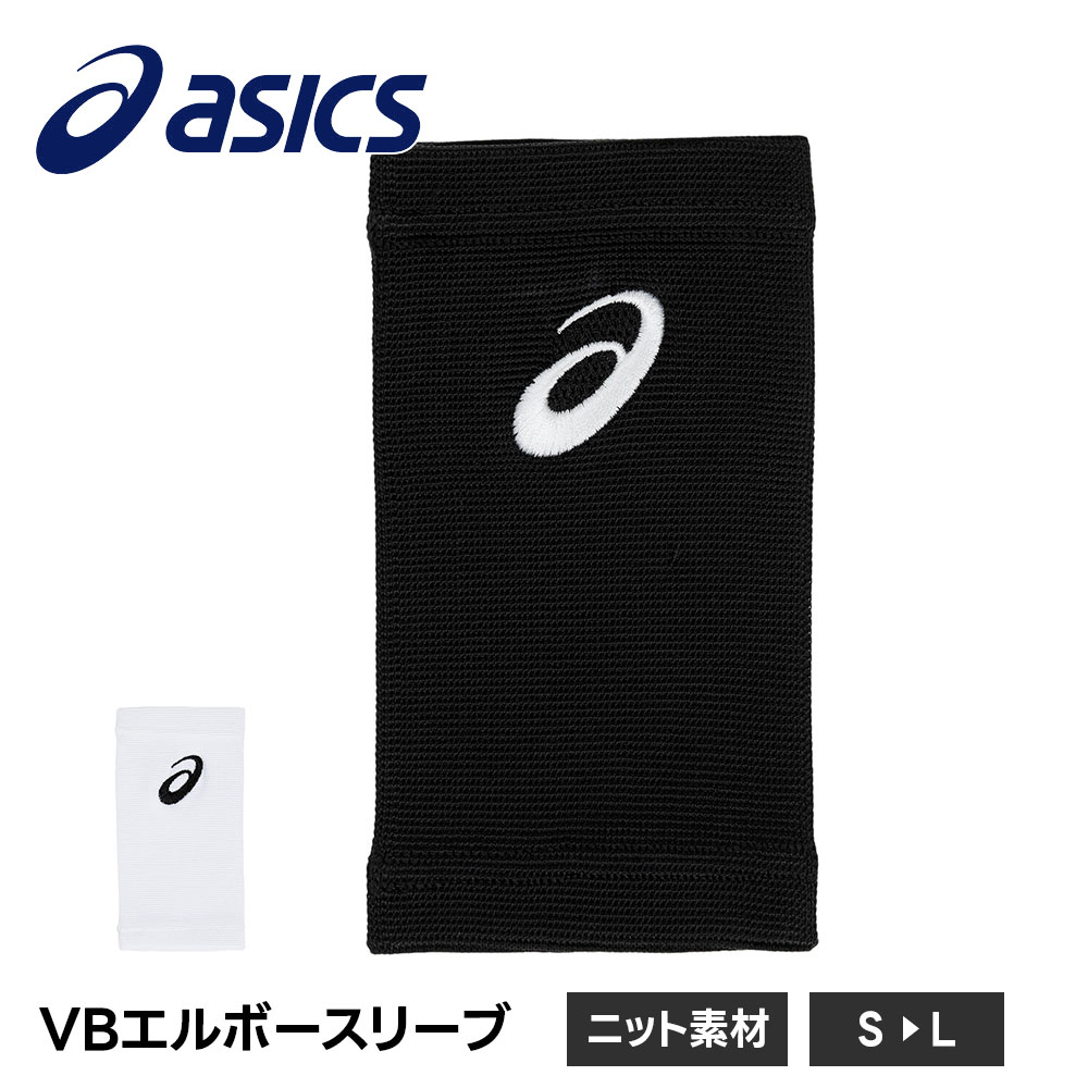アシックス バレーボール サポーター 肘サポーター エルボーパッド ひじサポーター メンズ レディース ジュニア asics バレー VBエルボースリーブ 3053A177 爆買