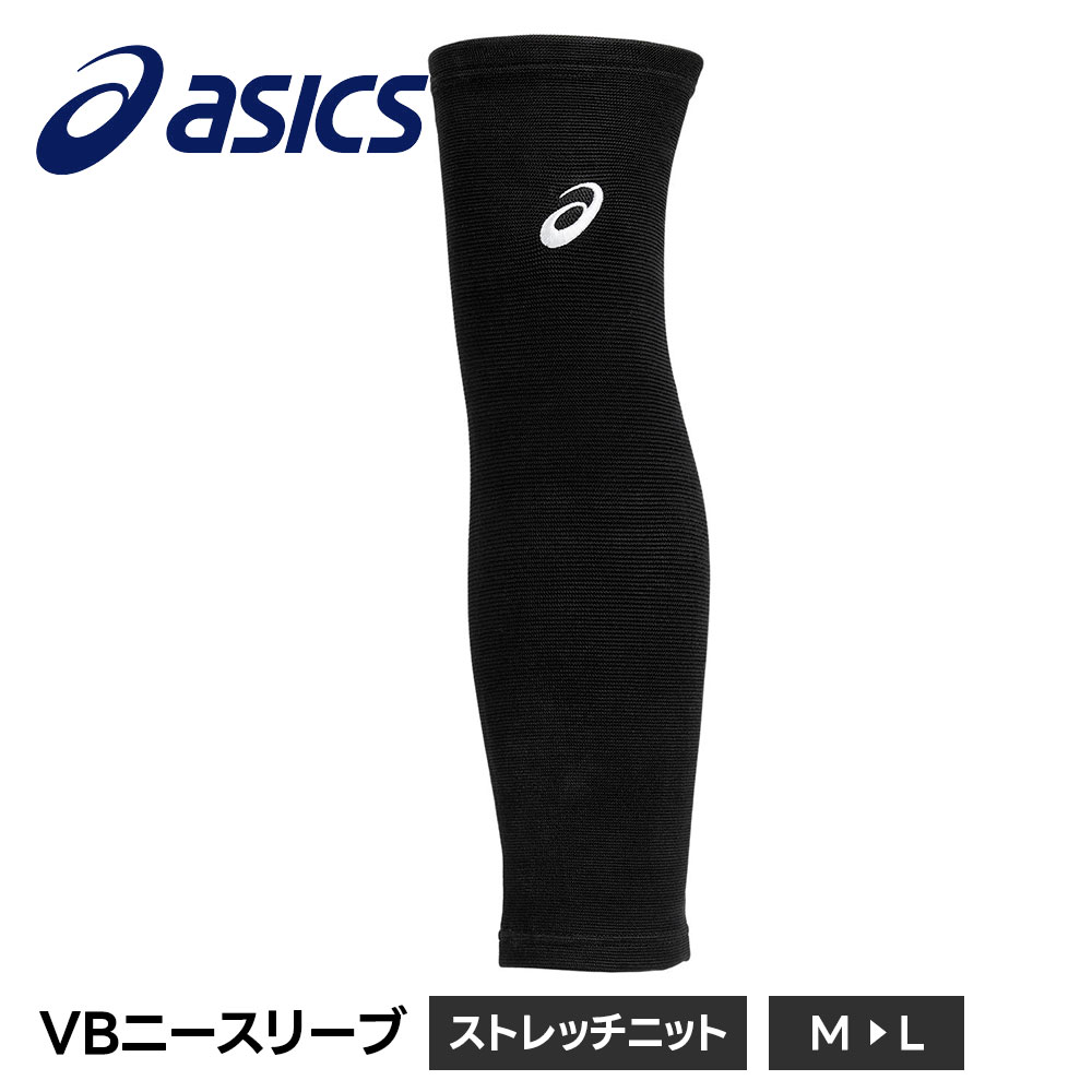 アシックス バレーボール 膝サポーター ニースリーブ バレー 膝あて ニーパッド スポーツ 怪我予防 保護 ストレッチ 男女兼用 asics バレー 3053A178