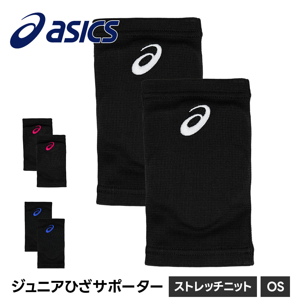 アシックス バレーボール 膝サポーター ニースリーブ 膝あて ニーパッド スポーツ ジュニア 小学生 保護 ストレッチ asics バレー ひざサポーター 3054A019