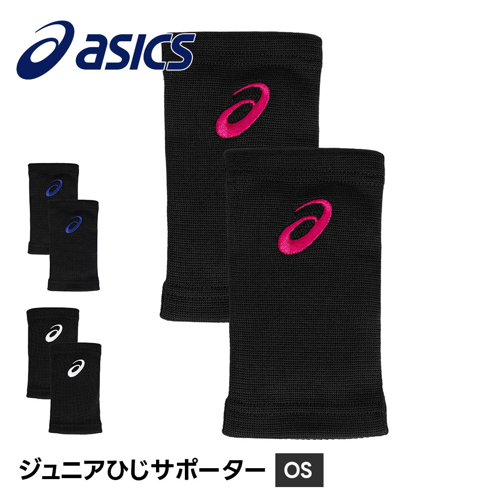 アシックス バレーボール サポーター 肘サポーター エルボーパッド ひじサポーター 衝撃吸収 保護 ジュニア 小学生 スポーツ 片腕 asics バレー 3054A020