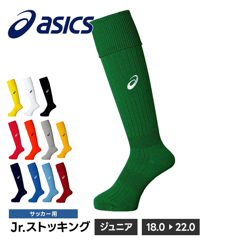 アシックス サッカー ソックス ジュニア 17.0-23.0cm ストッキング 靴下 フットサル スポーツユニフォーム トレーニング asics Jr.ストッキング xss098
