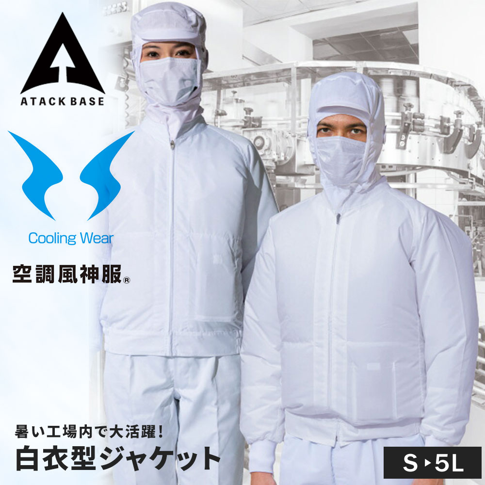 アタックベース 空調風神服 白衣型ジャケット ブルゾン 衛生