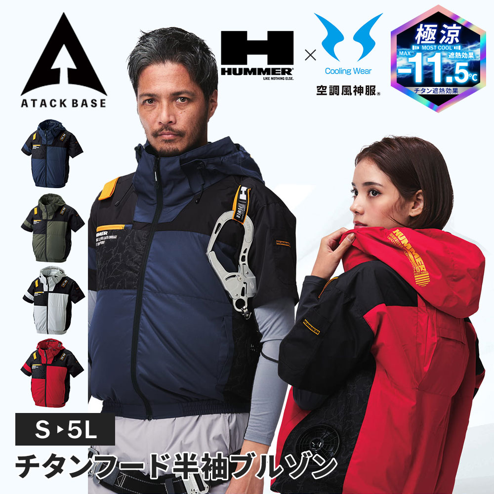 HUMMER　09905　2ネイビー　3L　空調風神服　チタンフード半袖ブルゾン 09905 [アタックベース] 空調風神服 HUMMER チタンフード半袖