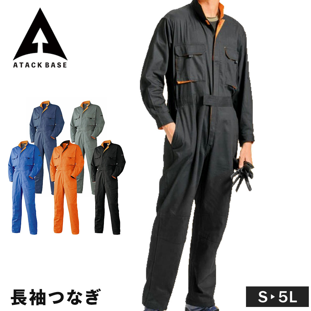 アタックベース 作業着 服 つなぎ ユニセックス 綿100％ ツナギ オーバーオール 長袖 S~5L 大きいサイズ ワーク ユニフォーム 151530 | アタックベース