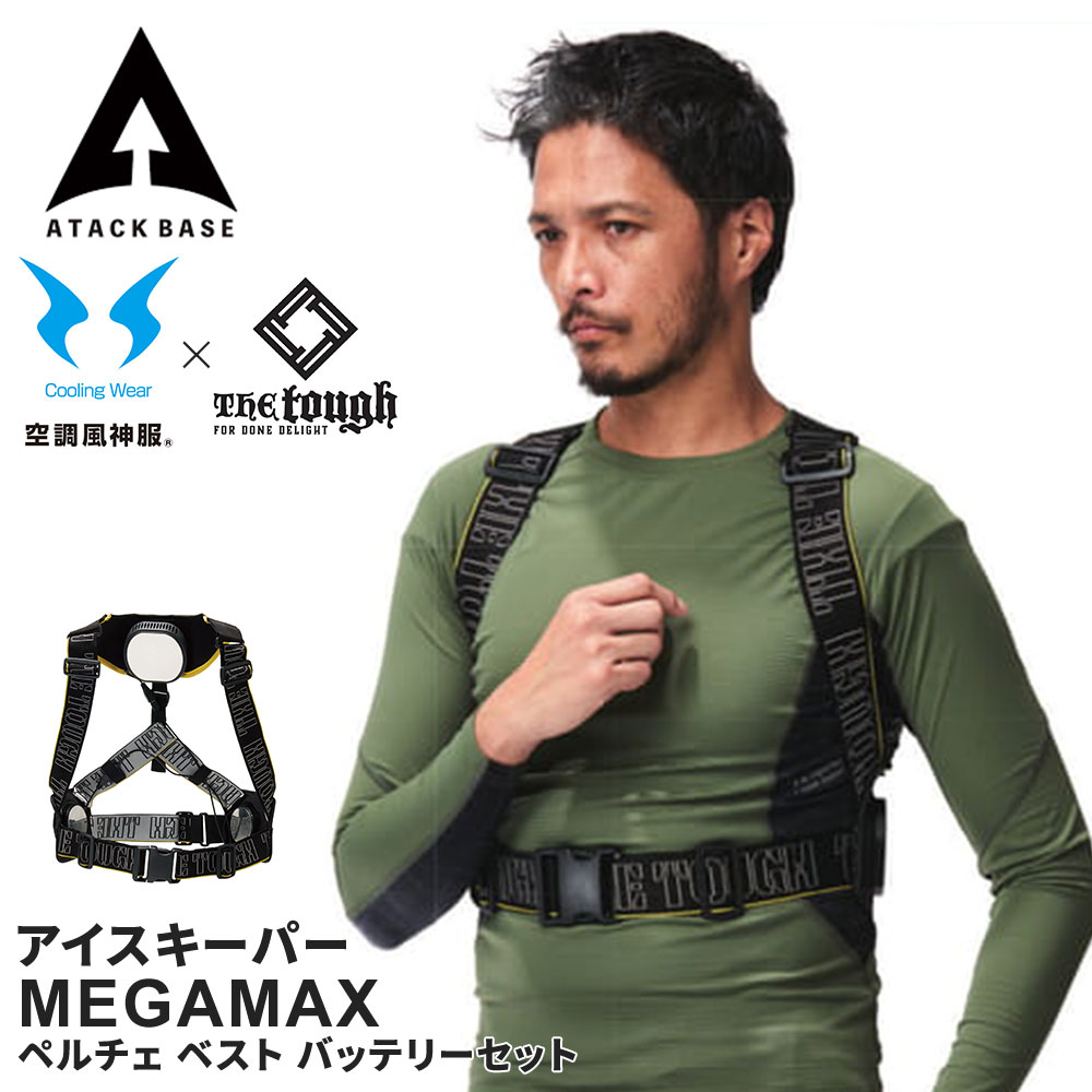 アタックベース Thetough アイスキーパー ペルチェベスト