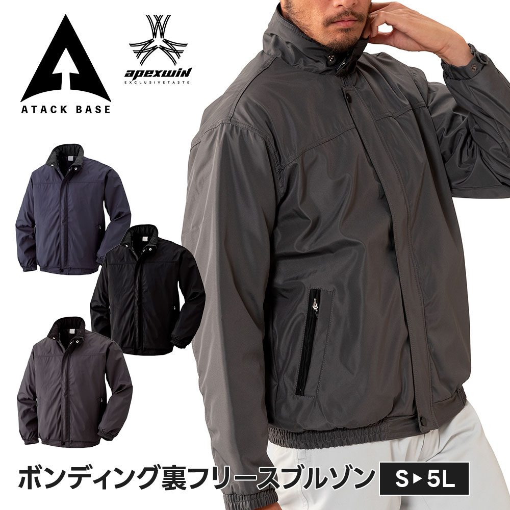 アタックベース 作業服 冬 作業着 防寒着 おしゃれ メンズ 裏ボア