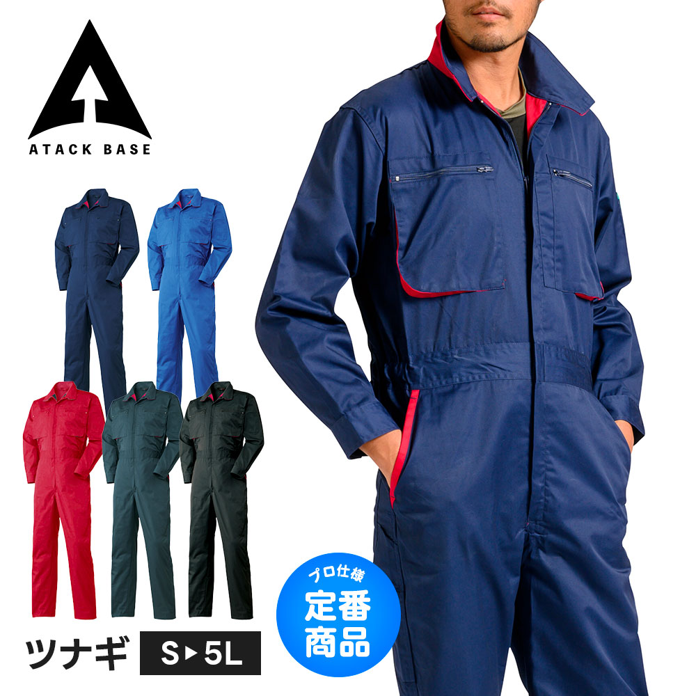 アタックベース 作業服 作業着 つなぎ 大きいサイズ メンズ レディース