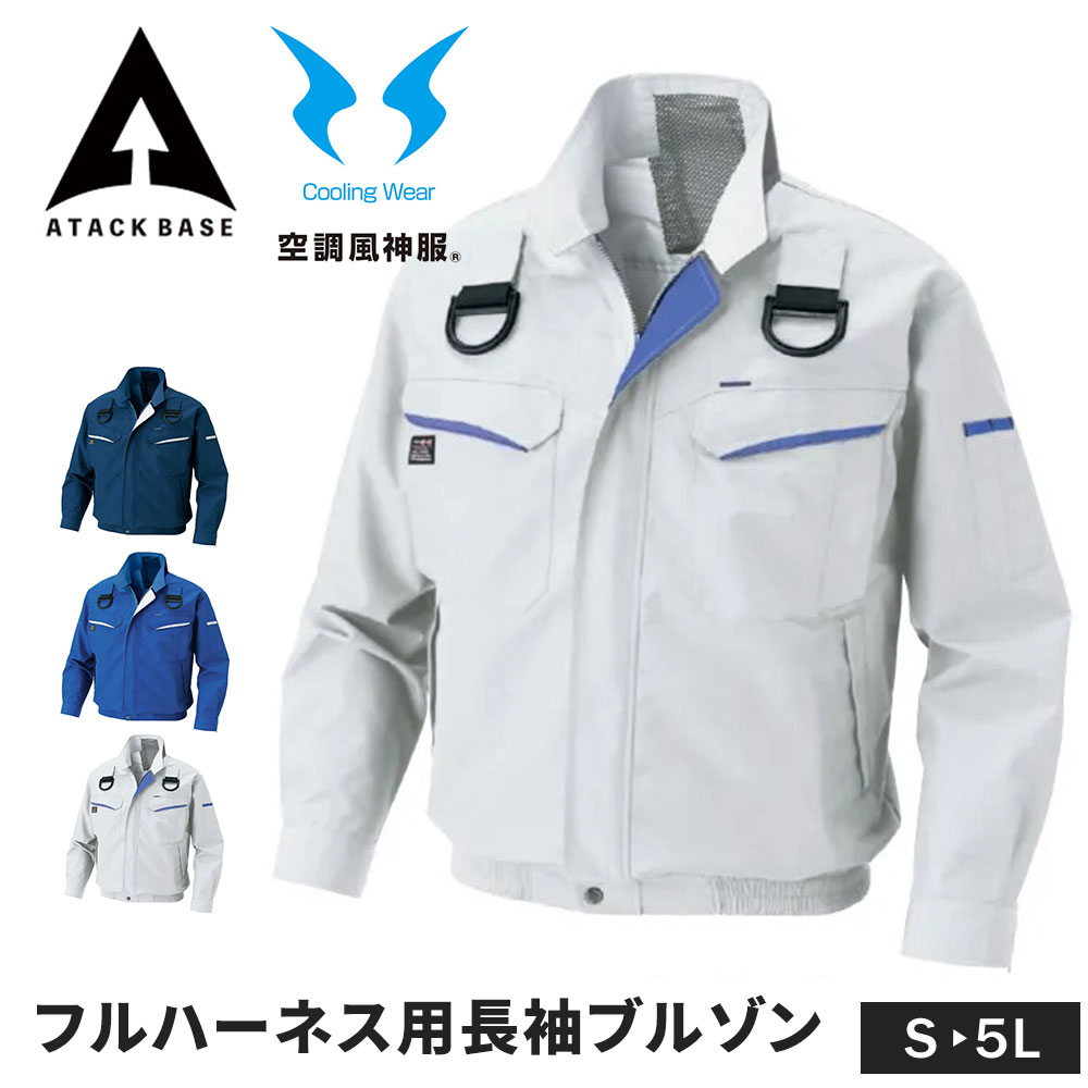 アタックベース 空調風神服 EFウェア フルハーネス用 長袖 ブルゾン