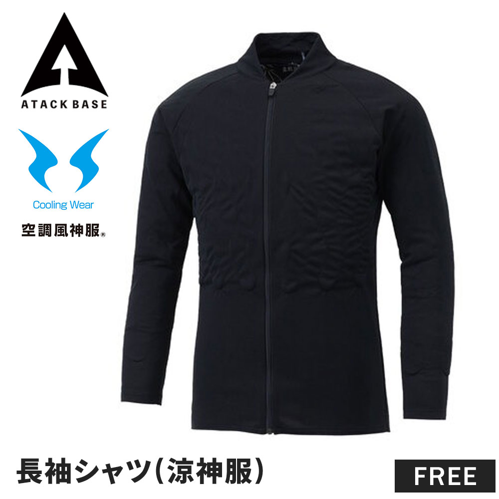 涼神服 水冷服 長袖シャツ インナー 冷却 涼しい メンズ レディース 作業服 ワークウエア 作業着 上着 空調風神服 熱中症対策 夏 アタックベース | アタックベース