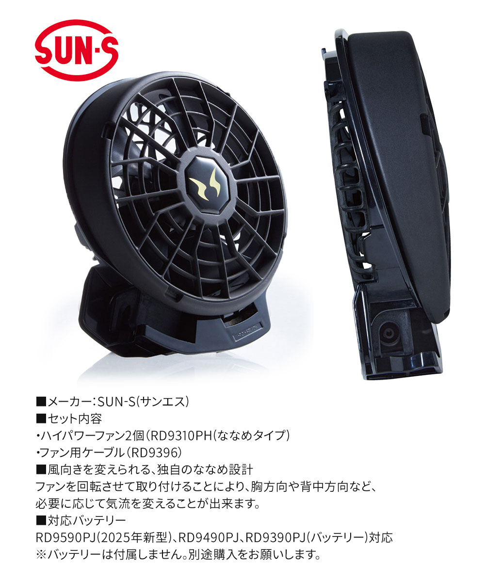 空調風神服 EFウェア 24V仕様 ファンセット(ななめタイプ) 2個 プロペラ清掃可能 サンエス 2025 正規品 アタックベース RD9310PH | アタックベース | 07