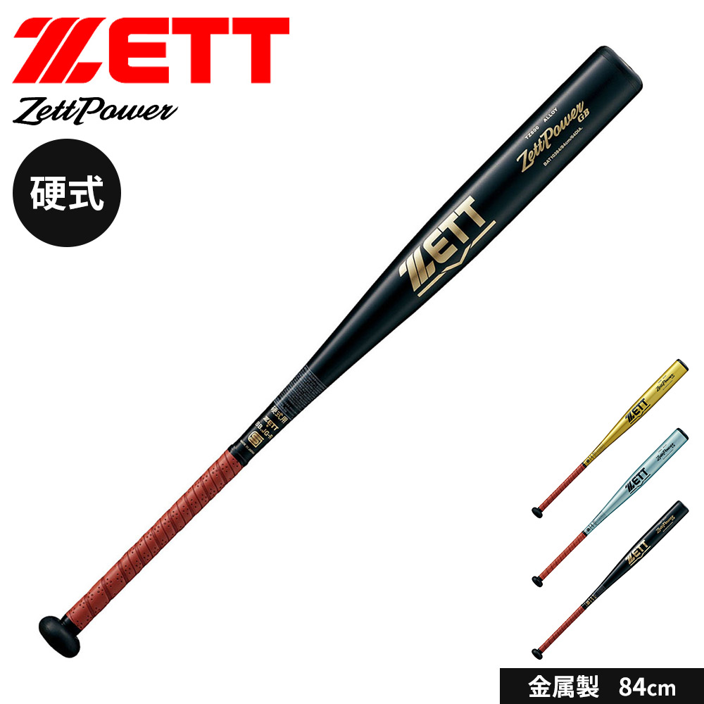 ゼット（ZETT） 野球 バット 硬式 大人 金属 84cm 日本製 中学生