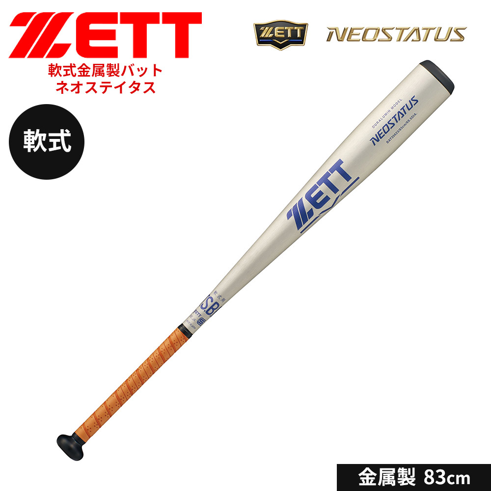 【美品】ネオステイタス バット 83cm 軟式金属バット 軟式用 大人用 ゼット（ZETT） 野球 バット 軟式 83cm 金属製 中学生 金属製バット