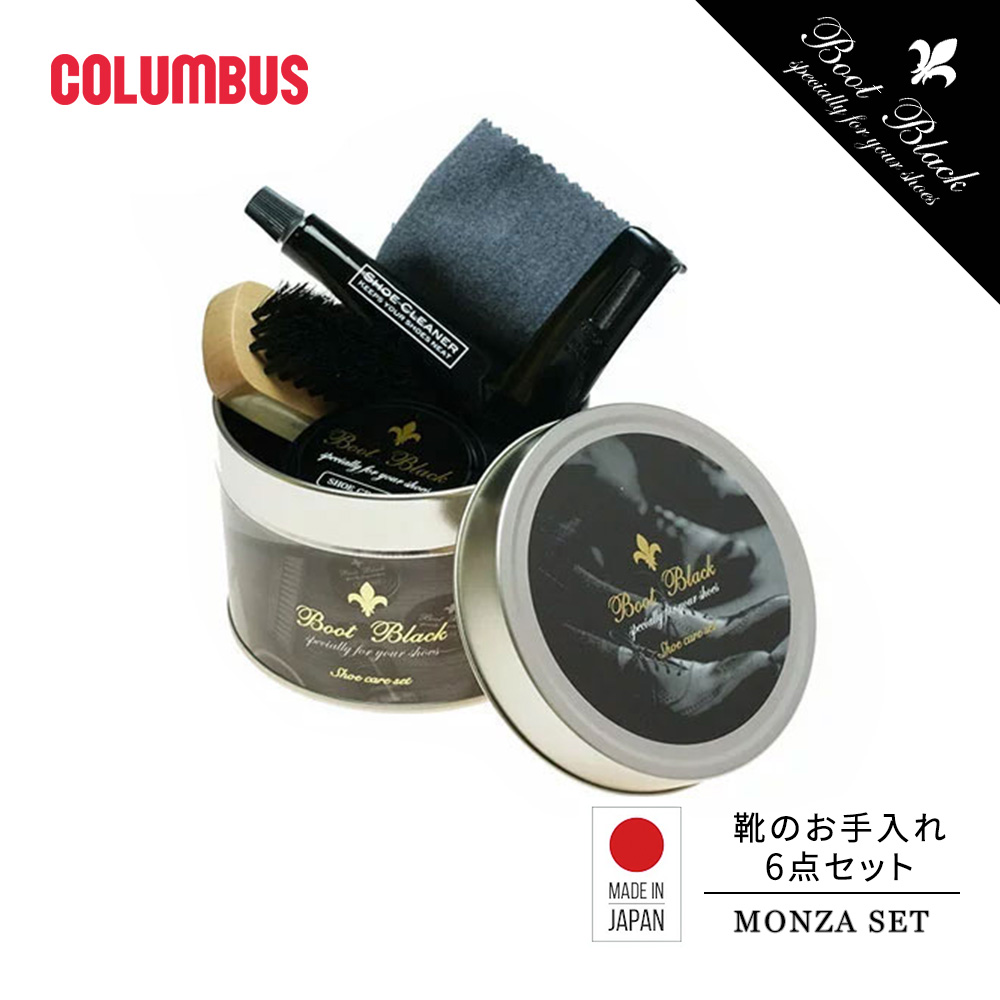 コロンブス【BootBlack 】ブートブラックシューケアセット 靴磨きセット 楽天市場】【ポイント5倍】 【送料無料】コロンブス BootBlack