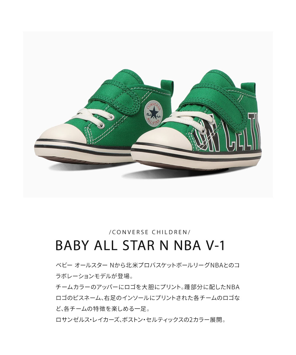 コンバース ベビースニーカー キッズ オールスター バスケットボール ロサンゼルス レイカーズ ボストン セルティックス CONVERSE BABY ALL STAR N NBA V-1｜celeble｜06