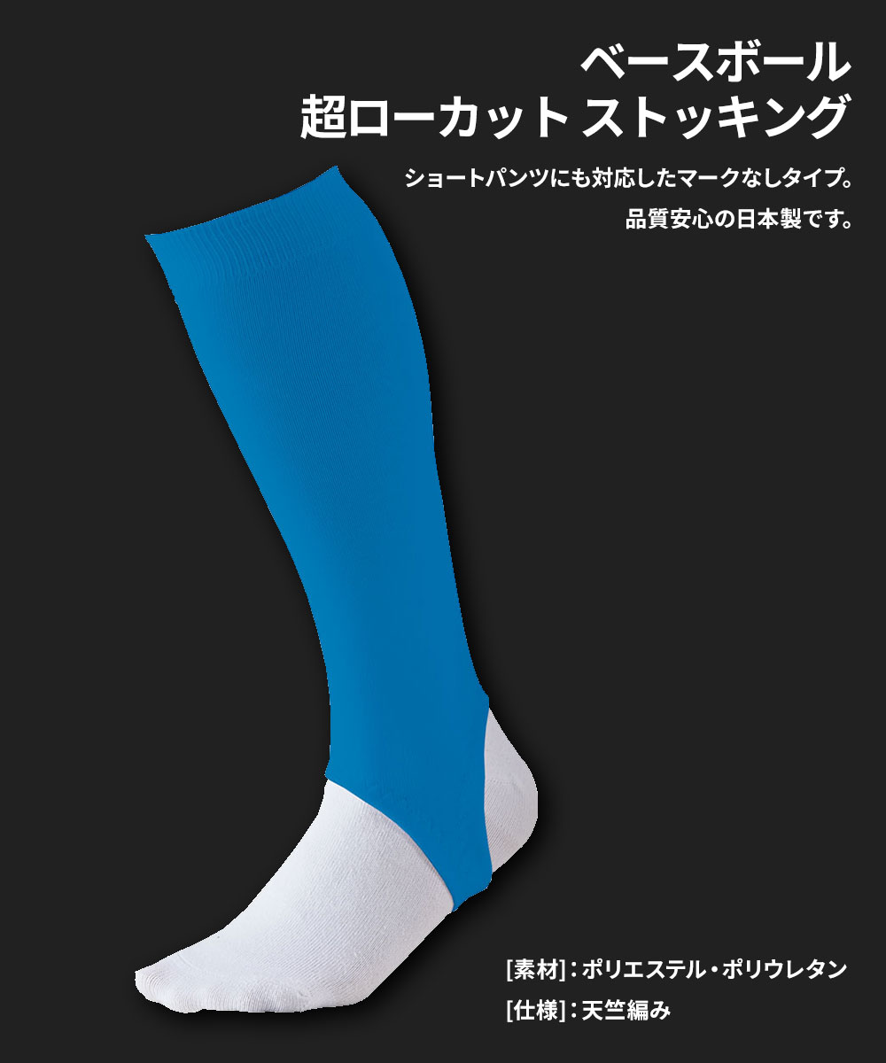 ゼット（ZETT） 野球 ベースボール 超ローカット カラーストッキング