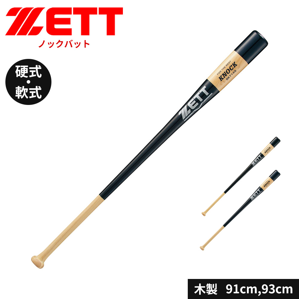 ゼット（ZETT） 野球 バット 木製 軟式 硬式 ソフト 91cm 93cm ノック