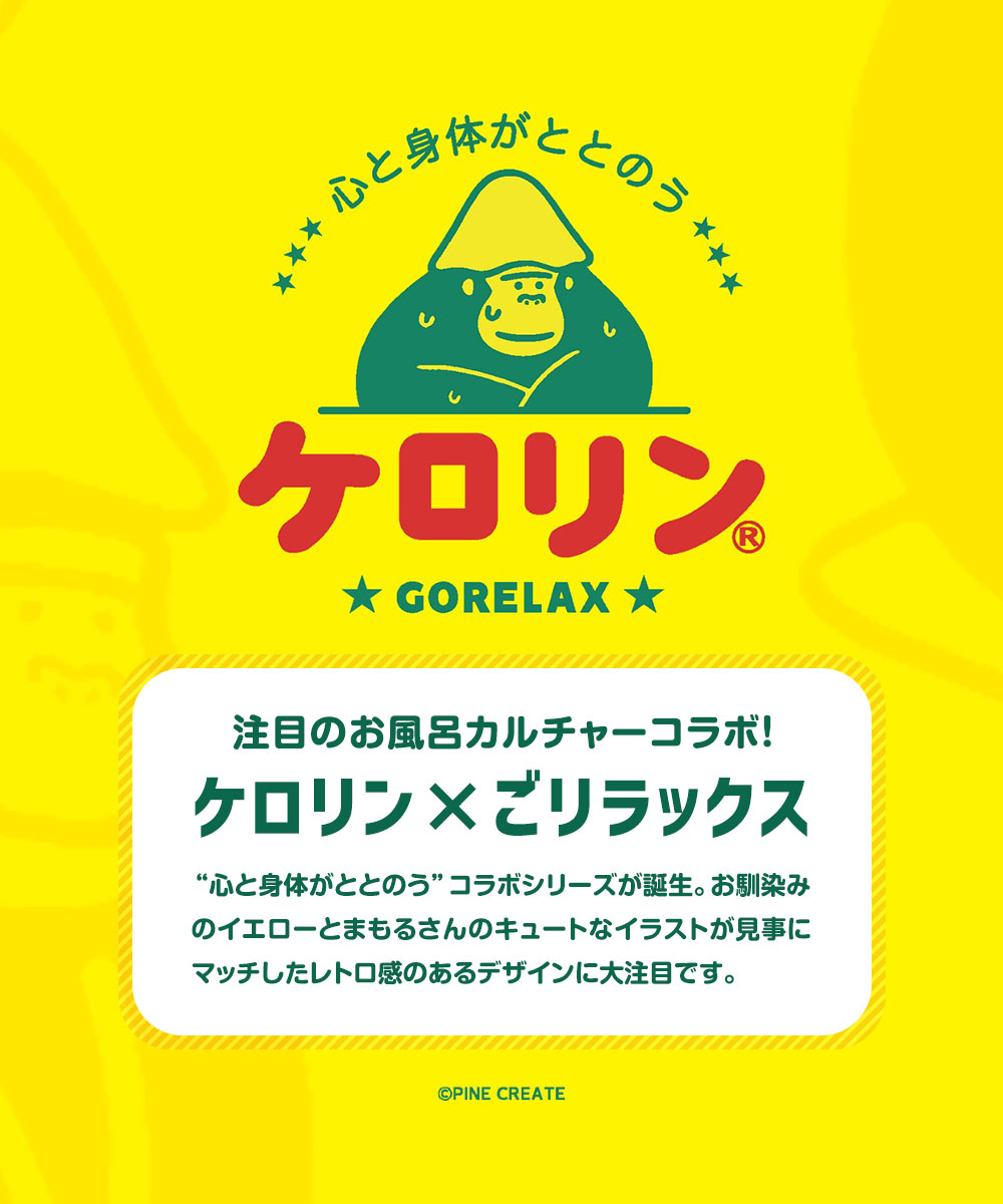 パイン・クリエイト ケロリン コラボ ごリラックス 風呂桶 洗面器