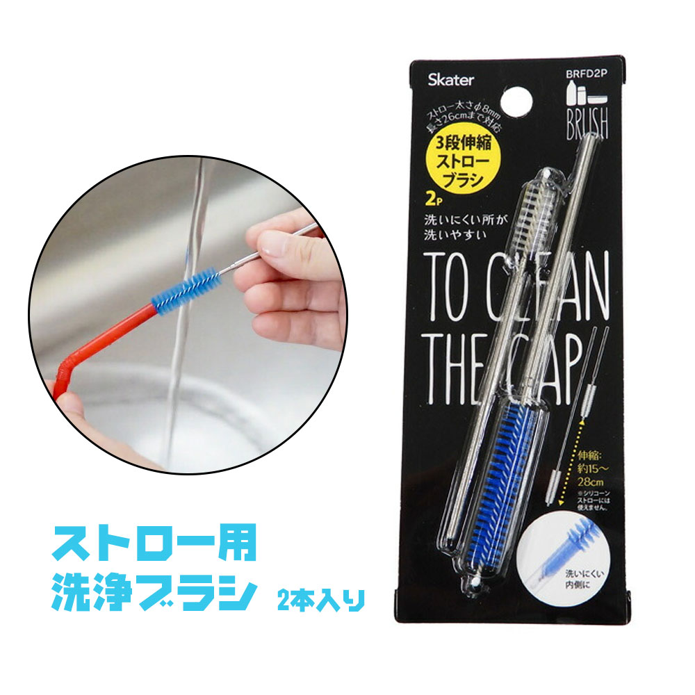 スケーター ストロー用ブラシ 2本入り 3段伸縮ストローブラシ ストロー