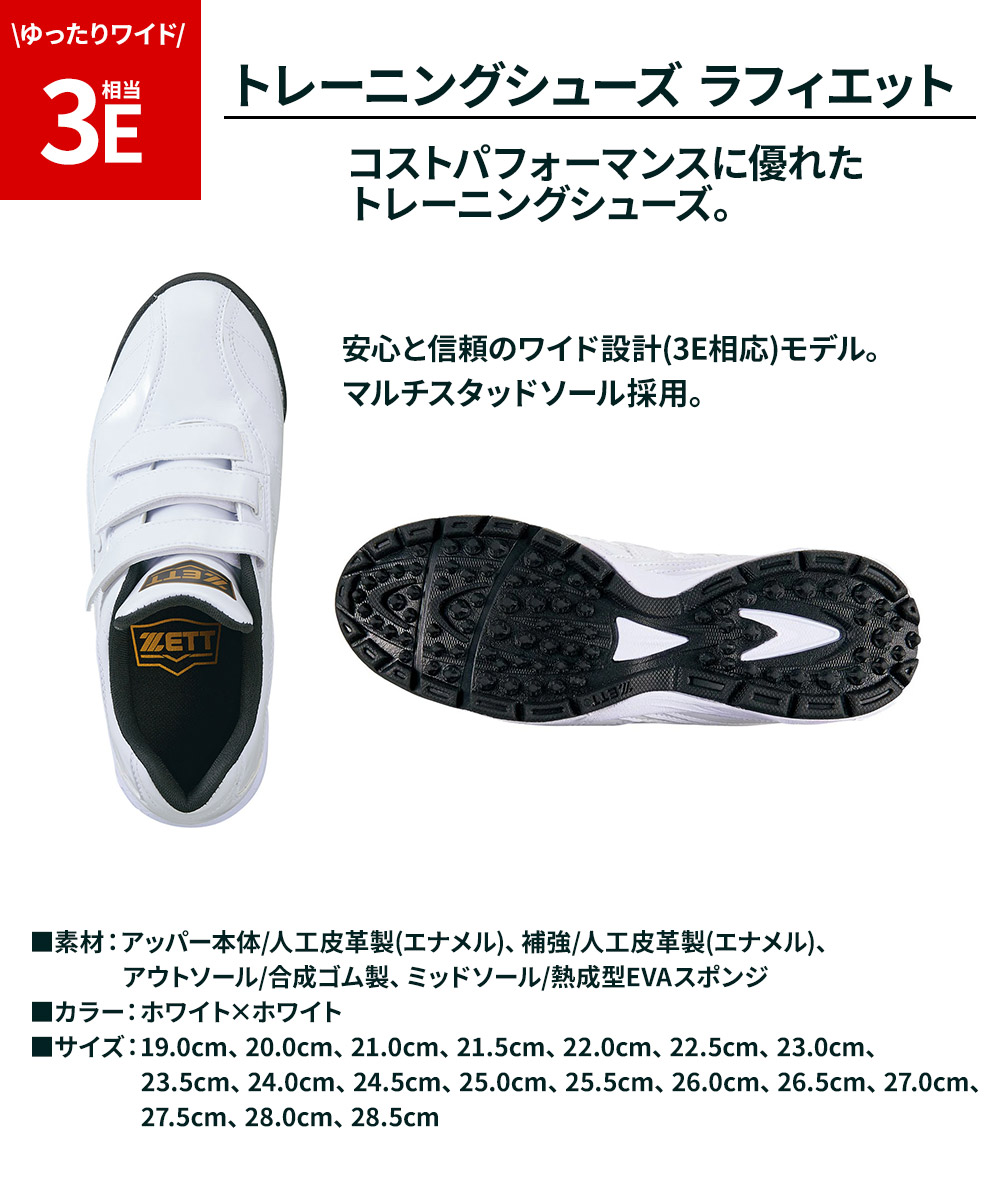 学童野球　トレーニング4点セット ゼット（ZETT） 野球 トレーニングシューズ ラフィエット 少年