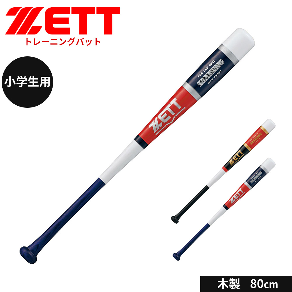 ゼット（ZETT） 野球 トレーニングバット 80cm 少年 木製 ジュニア